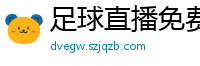 足球直播免费观看直播